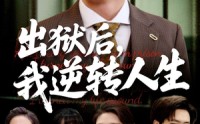 《出狱后，我逆转人生（66集）》励志短剧全集畅看