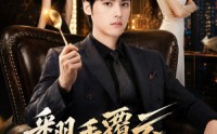 《翻｜手F云换Q｜K（80集）》爆款短剧全集在线追