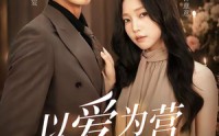 《以爱为营婚后长欢（63集）》超火短剧全集在线追剧