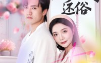 《甜妻嫁到，顾少快还俗（52集）》优质短剧在线完整播放