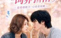 《超能男友饲养指南（63集）》超火短剧全集免费赏看