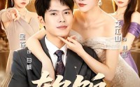 《软饭，我吃成王（80集）》完整短剧免费在线览