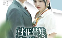 《村花带娃二嫁豪门》（60集）短剧盛宴尽情看