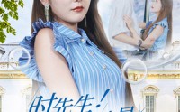《时先生！闪婚夫人才是真千金（71集）》精彩短剧在线连播