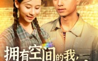 《拥有空间的我，在荒灾年天天吃肉（180集）》精彩短剧在线连看