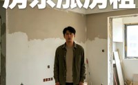 《百万装修后，房东涨房租（32集）》优质短剧全集在线播放