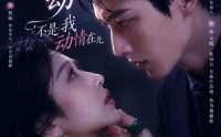 《伪装心动：不是我动情在先（82集）》精彩短剧全集在线点播