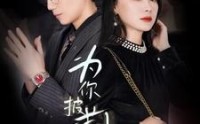 《为你披荆斩棘（90集）》独家短剧全集免费看