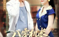 《八零机长偏爱小椒妻（89集）》热门短剧全集免费看
