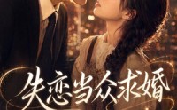 《失恋当众求婚，老公身价惊人（83集）》必看短剧高清在线速览