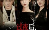 《过夜后周围人不太正常（60集）》精彩短剧完整版畅看
