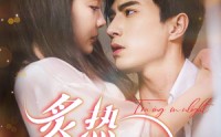 《炙热溺爱（72集）》高清短剧全集在线畅享