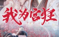 《我为宫狂（59集）》高清短剧全集放送