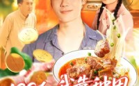 《1986我靠种田成就传奇（107集）》优质短剧完整高清呈现