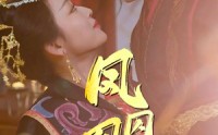 《凤囚凰醉卧天下（53集）》优选短剧在线欣赏