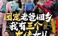 《团宠老爸与大佬女（68集）》亲情短剧全集免费赏