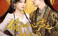 《偷听心声之妖妃的职业素养（70集）》超火短剧全集免费观影