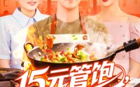 《15元管饱我靠摆摊红红火火（94集）》免费高清短剧全集速览