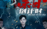 《末日倒计时（32集）》独家短剧全集在线畅享