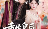 《重生皇后不好惹（73集）》爆款短剧全集免费播