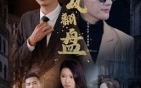 《新：逆风翻盘（94集）》逆袭短剧不容错过