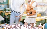 《校花学姐很高冷！但她是我青梅（85集）》热门短剧免费全集追