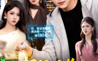 《超级回收，我捡垃圾就暴富（99集）》热门短剧全集免费直看