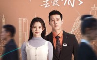 《拼尽全力去爱你（79集）》长篇短剧高清画质在线看