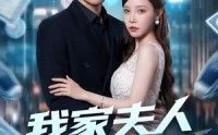 《我家夫人有点虎（72集）》热门短剧完整版免费看