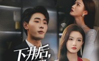 《下井后，我觉醒武魂真身（61集）》热门短剧在线速看
