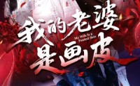 《我的老婆是画皮（41集）》热门短剧免费畅全集