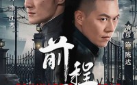 《前程万里（96集）》精彩短剧一追到底