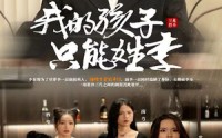 《我的孩子只能姓李（50集）》家庭伦理短剧全集在线看