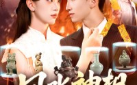《风水神相（136集）》超火短剧全集在线瞧