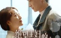 《绝望主妇的霸气逆袭（92集）》精彩短剧一追到底
