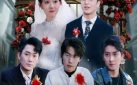 《大婚当日，三个哥哥宠我护我全场（74集）》热门短剧全集免费放送