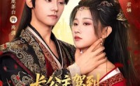 《长公主驾到，战神大人是我阶下囚（78集）》高分短剧全集免费追