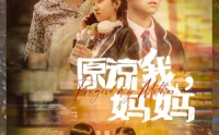 《原谅我，妈妈（40集）》伦理短剧全集欣赏