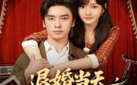 《退婚当天，我闪婚冷面大佬（86集）》短剧完整版免费播放