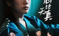《倘若此心比天真（59集）》高清短剧在线畅快览