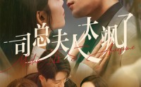 《司总夫人太飒了（71集）》精彩短剧全集畅享