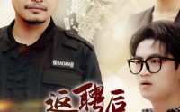 《返聘后我一鸣惊人（64集）》爆款短剧全集放送