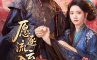 《愿逐流云入卿怀（87集）》短剧全集免费在线追剧