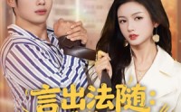 《言出法随，我的老婆是女总裁（92集）》精彩短剧全集高清在线看