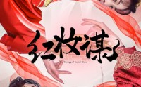 《红妆谋（50集）》热门短剧全集在线播放