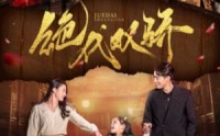《绝代双骄（81集）》独家短剧资源畅享不停
