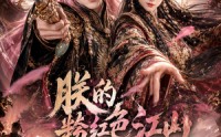 《朕的粉红色江山（55集）》超长短剧完整免费呈现