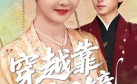 《穿越靠铜镜中二青年的跨世冒险（80集）》超燃短剧全集免费畅享