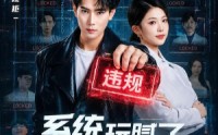 《系统玩腻了，这一世当纪律委员（84集）》短剧全集免费在线点播