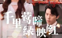 《千里莺啼绿映红（63集）》在线短剧高清无广告